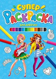 СУПЕРРАСКРАСКА. ДЛЯ ДЕВОЧЕК