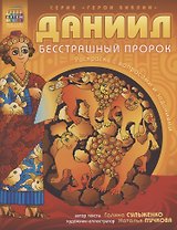 Даниил бесстрашный пророк Раскраска с вопросами и заданиями (илл. Пучкова)