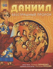 Даниил бесстрашный пророк Раскраска с вопросами и заданиями (илл. Пучкова)