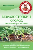 Морозостойкий огород. Как перехитрить климат