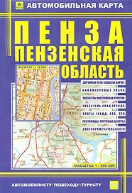 Автомобильная карта Пенза Пензен. обл. (1:18тыс/1:500тыс) (Кр402п) (м) (раскл) (2 вида обл.)