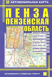 Автомобильная карта Пенза Пензен. обл. (1:18тыс/1:500тыс) (Кр402п) (м) (раскл) (2 вида обл.)