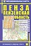 Автомобильная карта Пенза Пензен. обл. (1:18тыс/1:500тыс) (Кр402п) (м) (раскл) (2 вида обл.) - 0