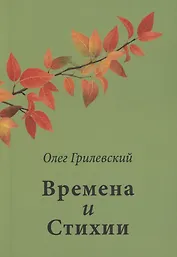 Времена и Стихии