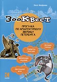 Зоо-квест. Прогулка по архитектурному зверинцу Петербурга - 0