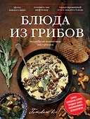 Блюда из грибов - 0