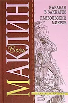 Караван в Ваккарес. Дьявольский микроб