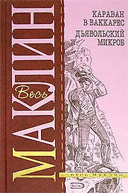 Караван в Ваккарес. Дьявольский микроб