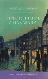Преступление и наказание
