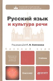 Русский язык и культура речи: учебник для бакалавров