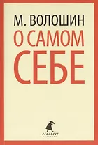 О самом себе : Очерки и воспоминания