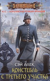 Констебль с Третьего участка