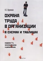 Охрана труда в организации в схемах и таблицах