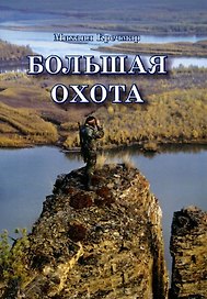 Большая охота