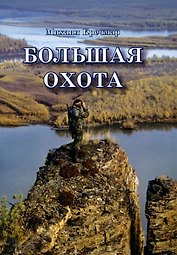Большая охота