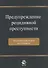 Предупреждение рецидивной преступности. Теоретико-прикладное исследование. Монография - 0