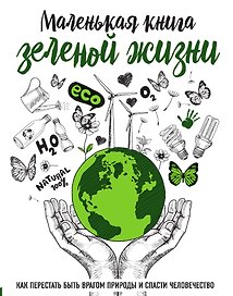 Маленькая книга зеленой жизни
