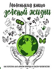 Маленькая книга зеленой жизни