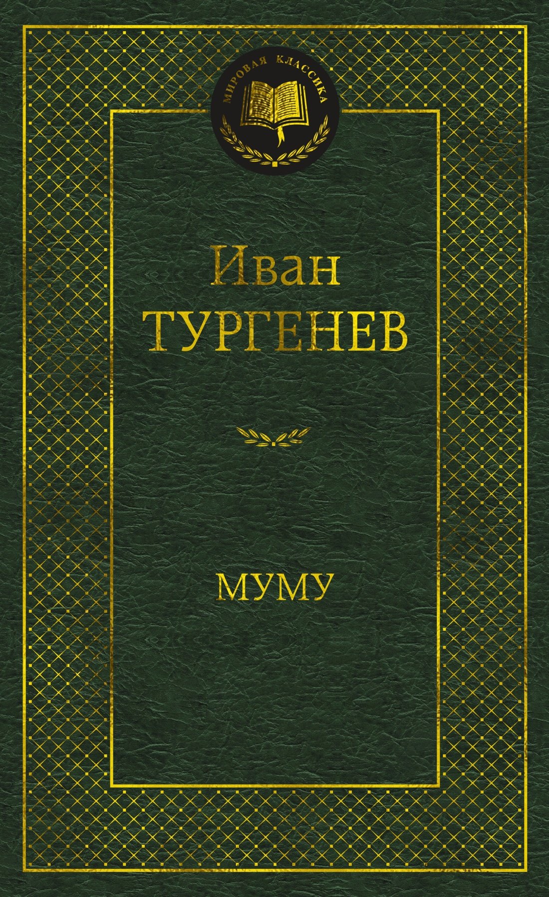 

Муму