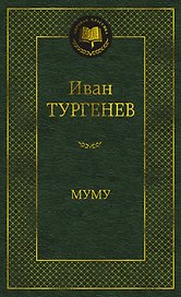 Муму