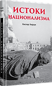 Истоки национализма - 2