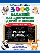 3000 заданий для подготовки детей к школе. Раскрась и запомни