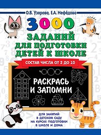3000 заданий для подготовки детей к школе. Раскрась и запомни