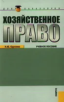 Хозяйственное право (для бакалавров) (изд. 3)