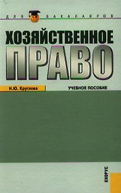Хозяйственное право (для бакалавров) (изд. 3)