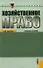 Хозяйственное право (для бакалавров) (изд. 3) - 0