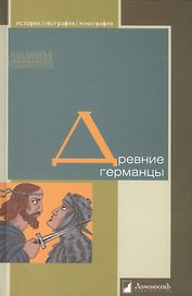 Древние германцы