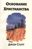 Основание христианства - 0
