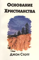 Основание христианства