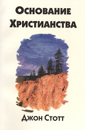 Основание христианства