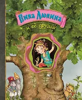 Пипа Люпина и ее друзья