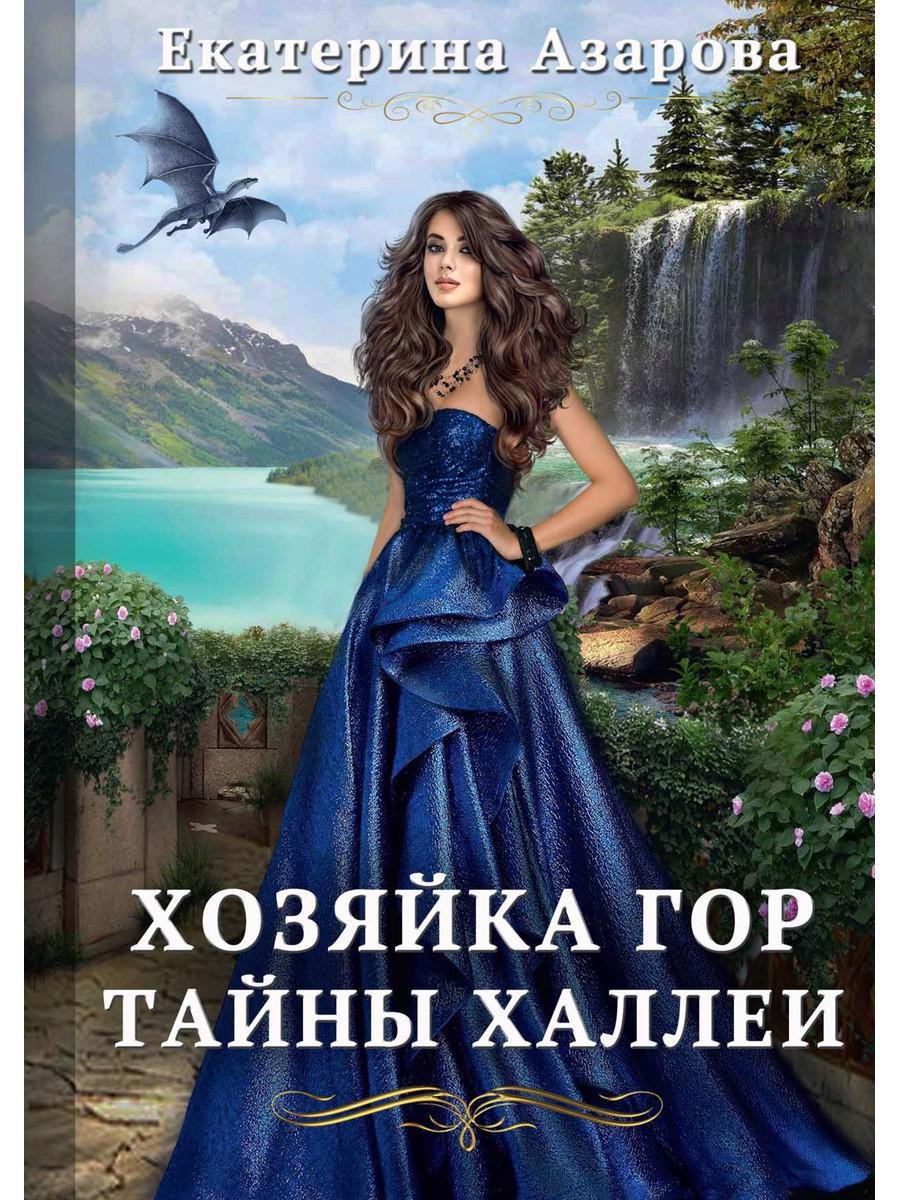 

Хозяйка Гор. Тайны Халлеи