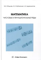 Математика: числовые и функциональные ряды