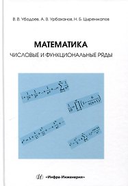 Математика: числовые и функциональные ряды