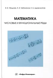 Математика: числовые и функциональные ряды