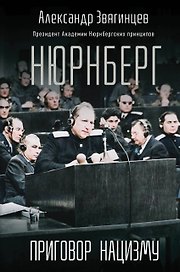 Нюрнберг. Приговор нацизму