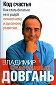 Код счастья - 0