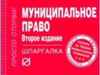 

Муниципальное право: Шпаргалка - 4-е изд. - (Шпаргалка [отрывная]