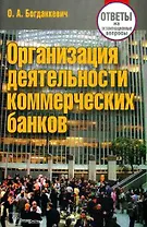 Организация деятельности коммерческих банков: ответы на экзаменационные вопросы / (2 изд). (мягк). Богданкевич О. (Матица)