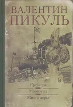 Крейсера. Моонзунд : романы,  Миниатюры