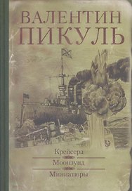 Крейсера. Моонзунд : романы,  Миниатюры