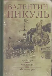 Крейсера. Моонзунд : романы,  Миниатюры