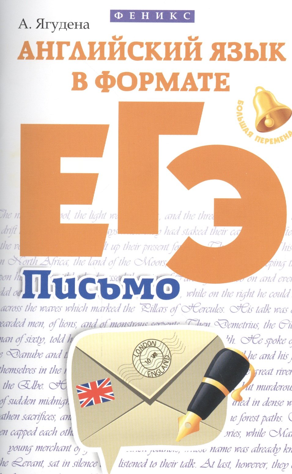 

Английский язык в формате ЕГЭ:письмо