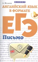 Английский язык в формате ЕГЭ:письмо