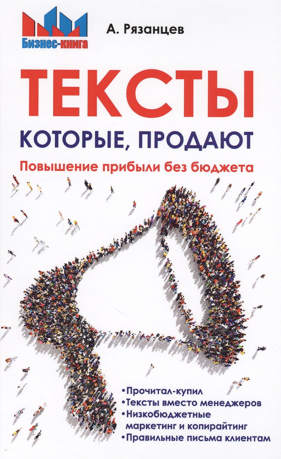 

Тексты, которые продают. Повышение прибыли без бюджета.