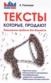Тексты, которые продают. Повышение прибыли без бюджета.